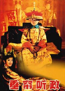 （圖）《垂簾聽政》