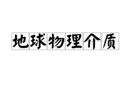 地球物理介質