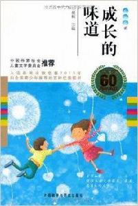 中國兒童文學60周年典藏:成長的味道 中國兒童文學60周年典藏:成長的味道