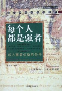 每個人都是強者 每個人都是強者