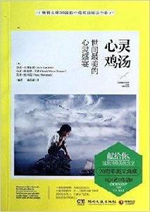 心靈雞湯:世間最美的心靈盛宴 心靈雞湯:世間最美的心靈盛宴