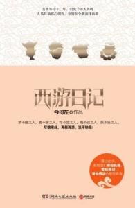 西遊日記 西遊日記