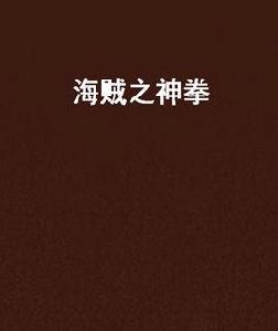 海賊之神拳 海賊之神拳