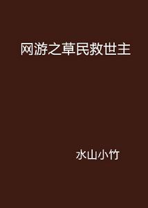 網遊之草民救世主 網遊之草民救世主