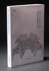 唐與回鶻時期龜茲石窟壁畫研究 唐與回鶻時期龜茲石窟壁畫研究