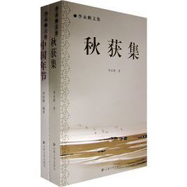 李永順文集(全兩冊)