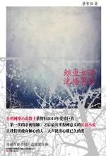 《鯨魚女孩池塘男孩》