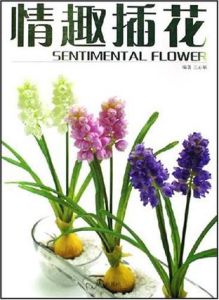 《情趣插花》 《情趣插花》
