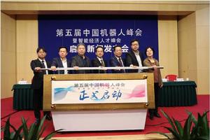 第五屆中國機器人峰會正式啟動