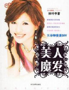 美人魔發 美人魔發