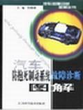 汽車防抱死制動系統故障診斷圖解 汽車防抱死制動系統故障診斷圖解