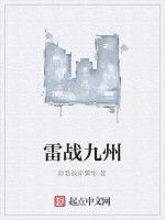 雷戰九州 雷戰九州