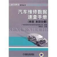 《汽車維修數據速查手冊》