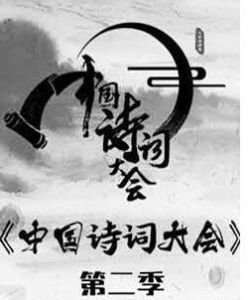 中國詩詞大會第二季 中國詩詞大會第二季