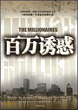 百萬誘惑 百萬誘惑