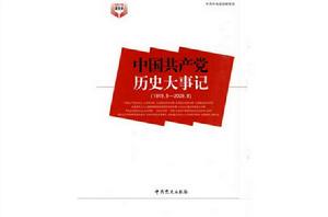 中國共產黨歷史大事記[1919年5月—2009年9月]