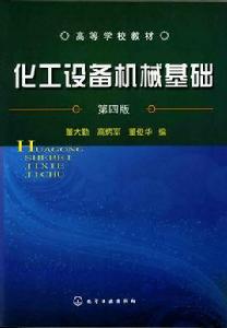 化工設備機械基礎[化學工業出版社2006年出版圖書]
