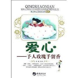 愛心:予人玫瑰手留香 愛心:予人玫瑰手留香