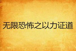 無限恐怖之以力證道 無限恐怖之以力證道