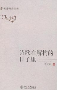 詩歌在解構的日子裡 詩歌在解構的日子裡