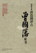 《唐浩明評點曾國藩家書》