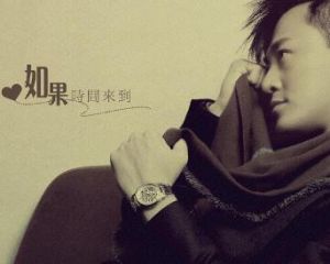 如果時間來到 如果時間來到