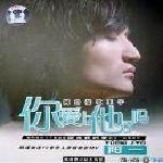 《你愛上他了嗎》