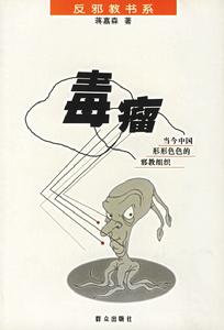 毒瘤：當今中國形形色色的邪教組織