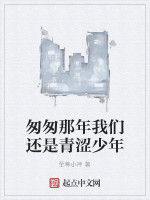 匆匆那年我們還是青澀少年 匆匆那年我們還是青澀少年