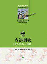 鳥語啁啾——勞倫斯散文精粹