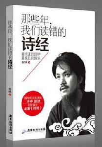 那些年,我們讀錯的詩經 那些年,我們讀錯的詩經