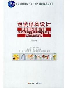 包裝結構設計（第二版）