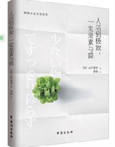 人活到極致,一定是素與簡 人活到極致,一定是素與簡