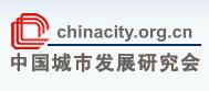 中國城市發展研究會 中國城市發展研究會