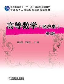 高等數學(經濟類) 高等數學(經濟類)