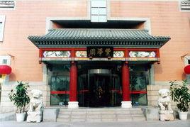 豐澤園飯店 豐澤園飯店