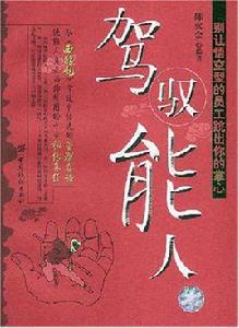 駕馭能人 駕馭能人