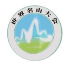 世界名山大會