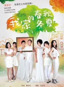 我家的春秋冬夏 我家的春秋冬夏