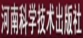 河南科學技術出版社 河南科學技術出版社