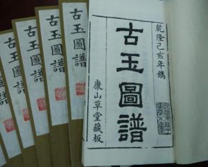 古玉圖譜 古玉圖譜