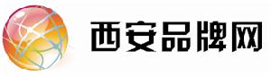 西安品牌網
