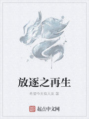 放逐之再生 放逐之再生
