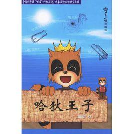 哈狄王子 哈狄王子