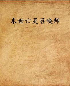 末世亡靈召喚師 末世亡靈召喚師