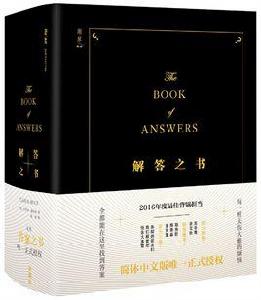 解答之書 解答之書