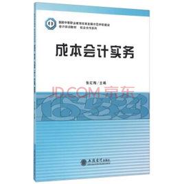 成本會計實務[2016年立信會計出版社出版書籍]