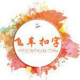 飛車扣字吧 飛車扣字吧