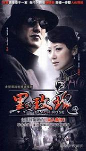黑玫瑰[2009年於立清執導電視劇]