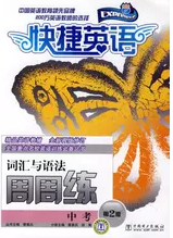 快捷英語中考辭彙與語法周周練第2版